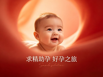 山亭求精助孕科学助孕 开启专属好孕之旅